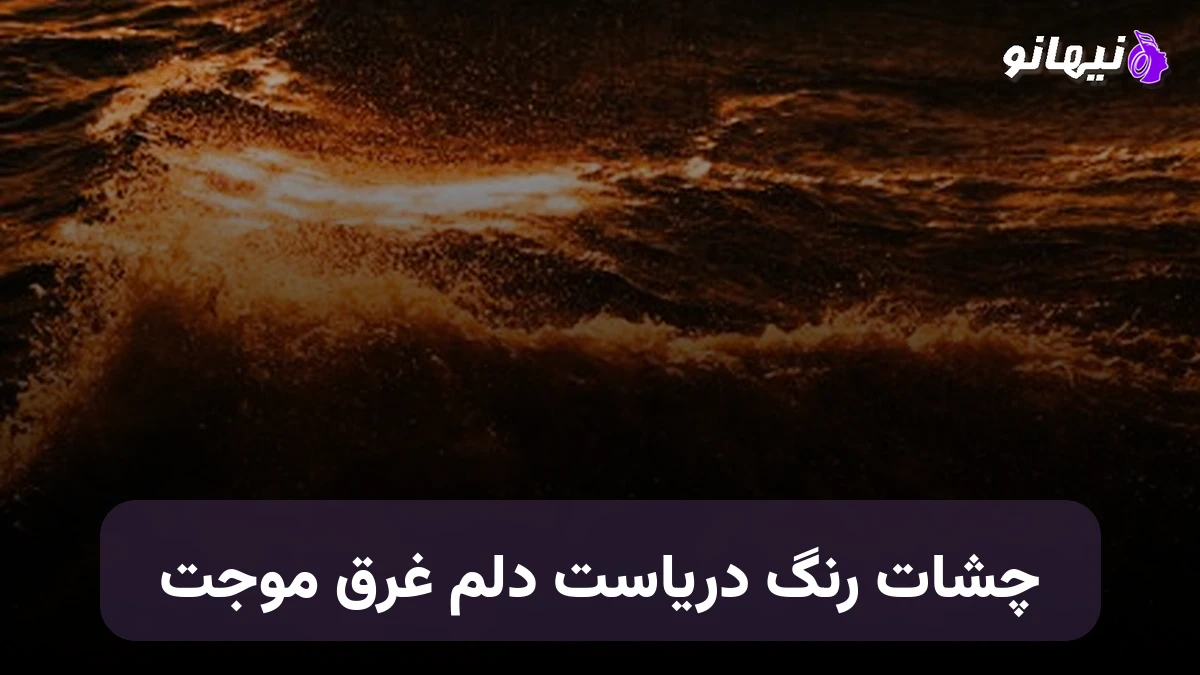 دانلود آهنگ چشات رنگ دریاست دلم غرق موجت صدای زن هوش مصنوعی